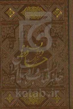 دیوان حافظ همراه با فالنامه کامل