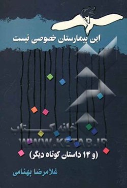 این بیمارستان خصوصی نیست و 14 داستان کوتاه دیگر