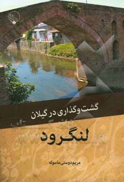 گشت ‌و گذاری در گیلان: لنگرود