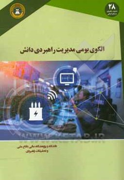 الگوی بومی مدیریت راهبردی دانش تئوری تا عمل پیاده‌سازی و کنترل