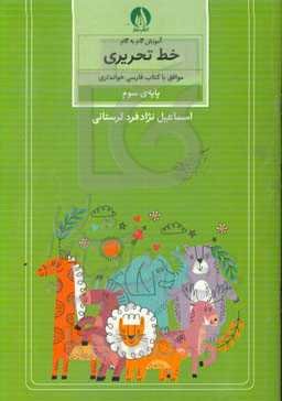 آموزش گام به گام خط تحریری موافق با کتاب فارسی خوانداری پایه‌ی سوم ابتدایی