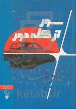 سور از گله دور