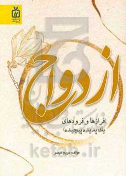 ازدواج (فرازها و فرودهای یک پدیده پیچیده)