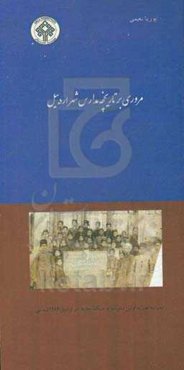 مروری بر تاریخچه مدارس اردبیل