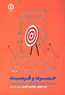 حسرت و فرصت: راهنمای افراد جاه‌طلب برای شادکامی، اعتماد به‌نفس و موفقیت