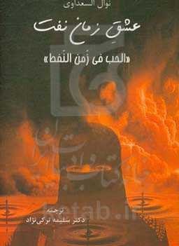 عشق زمان نفت