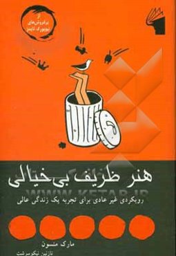 هنر ظریف بی‌خیالی: رویکردی غیر عادی برای تجربه یک زندگی عالی