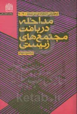 مداخله در بافت مجتمع‌های زیستی: تحلیلی انتقادی بر سند 2030