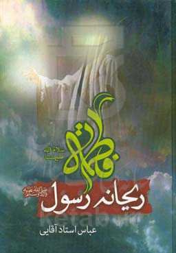 فاطمه (ع) ریحانه رسول (ص)