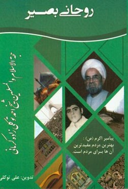 روحانی بصیر مرحوم حجه‌الاسلام ‌و المسلمین شیخ احمد توکلی‌زاده‌ کرمانی