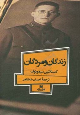 زندگان و مردگان