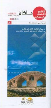 نقشه و راهنمای گردشگری ملکان به همراه اطلاعات کامل گردشگری و راهنمای جاذبه‌های تاریخی و تفریحی‮‬‮‬‏‫ = Malekan tourist guide map‮‬‬‏‫