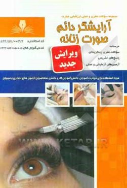 آرایشگر دائم صورت زنانه