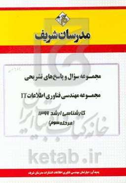 مجموعه سوال و پاسخ‌های تشریحی مجموعه مهندسی فناوری اطلاعات IT کارشناسی ارشد 1399 (مرحله سوم)