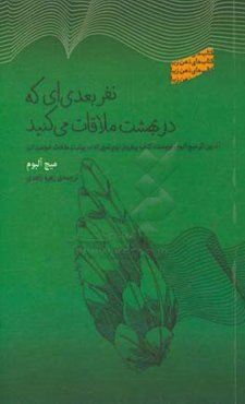 نفر بعدی‌ای که در بهشت ملاقات می‌کنید