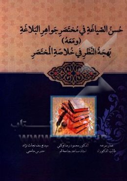 حسن الصیاغه فی مختصر جواهر البلاغه (ومعه) بهجه النظر فی خلاصه المختصر