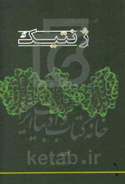 اصول و مبانی ژنتیک