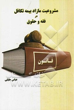 مشروعیت مازاد بیمه تکافل در فقه و حقوق