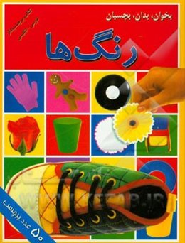 بخوان، بدان، بچسبان: رنگ‌ها