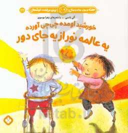 خورشید اومده چی‌چی آورده یه عالمه نور از یه جای دور