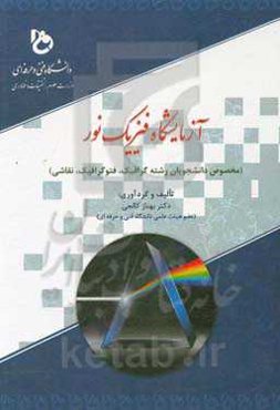 آزمایشگاه فیزیک نور (مخصوص دانشجویان رشته گرافیک، فتوگرافیک، نقاشی)