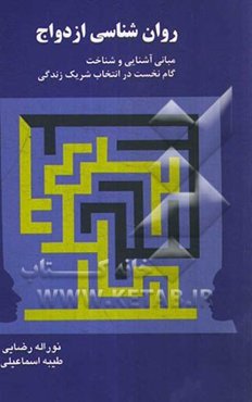 روان‌شناسی ازدواج، مبانی آشنایی و شناخت: گام نخست در انتخاب شریک زندگی