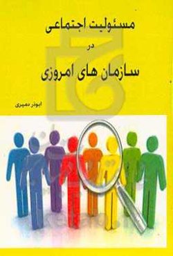 مسئولیت اجتماعی در سازمان‌های امروزی