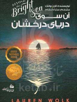 آن‌سوی دریای درخشان