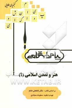گنجینه‌ی طلایی هنر و تمدن اسلامی (1) بر اساس کتاب: دکتر غلامعلی حاتم