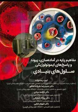 مفاهیم پایه در آماده‌سازی، پیوند و پاسخ‌های ایمونولوژیکی سلولهای بنیادی