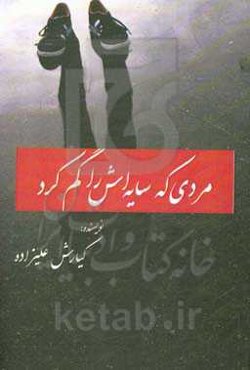 مردی که سایه‌اش را گم کرد