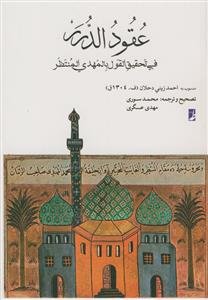 عقود الدرر فی تحقیق القول بالمهدی منتظر