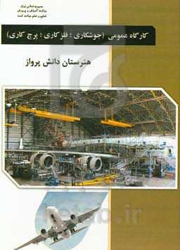 کارگاه عمومی (جوشکاری، فلزکاری، پرچ‌کاری): درس فنی و مهارتی رشته هوانوردی آموزش متوسطه، دوره دوم