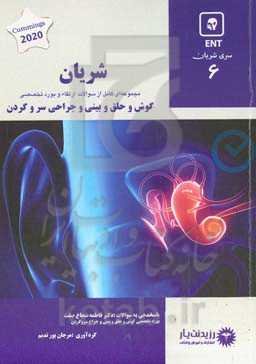 شریان گوش و حلق و بینی و جراحی سر و گردن ...