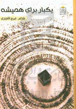 یک‌بار برای همیشه