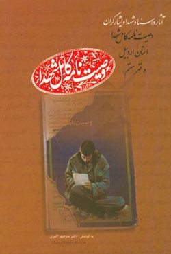 وصیت‌نامه کامل شهدای استان اردبیل: عی - کا (عیسی‌نژاد، سیاوش - کاظمی اردبیلی، میکاییل)