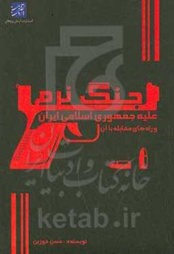 جنگ نرم علیه جمهوری اسلامی ایران و راه‌های مقابله با آن