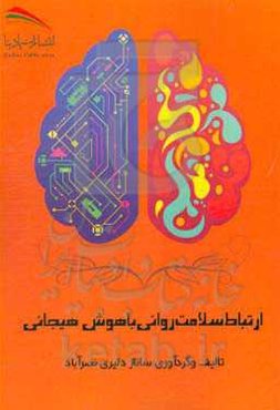 ارتباط سلامت روانی با هوش هیجانی