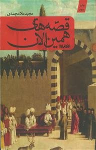 قصه های همین الان