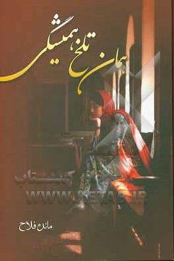 همان تلخ همیشگی