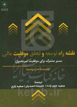 نقشه راه توسعه و تحقق موفقیت مالی: مسیر مشترک برای موفقیت غیرمعمول