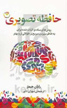 حافظه تصویری: روش‌های ساده و اثبات شده برای به خاطر سپردن سریع‌تر، طولانی‌تر و بهتر