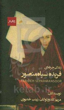 زندگی حرفه‌ای فریده سپاه‌منصور
