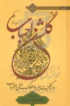 گلشن احباب: در کیفیت سیر و سلوک اولی الالباب