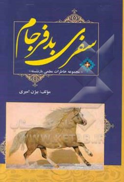 سفری بدفرجام: مجموعه خاطرات معلمی بازنشسته
