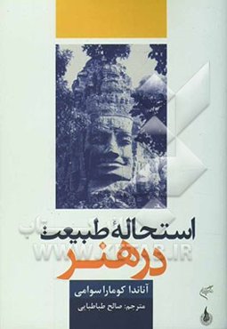 استحاله طبیعت در هنر