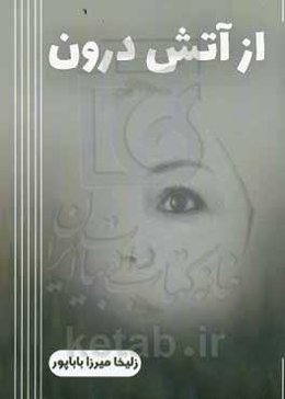 از آتش درون: بازتاب لحظه‌ها