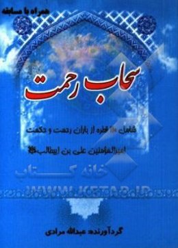سحاب رحمت: شامل 110 قطره از باران رحمت و حکمت امیرالمومنین علی بن ابیطالب (ع)