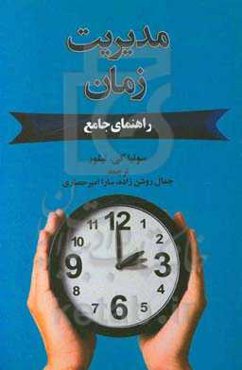 مدیریت زمان: راهنمای جامع