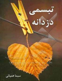 تبسمی دزدانه